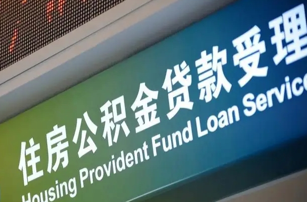公积金能重复贷款吗_许昌公积金代办在职离职封存服务