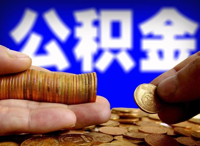 公积金年付-许昌公积金代办平台